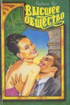 Читайте книги онлайн на Bookidrom.ru! Бесплатные книги в одном клике Бертон Уол - Высшее общество