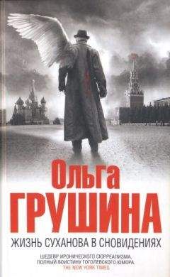Читайте книги онлайн на Bookidrom.ru! Бесплатные книги в одном клике Ольга Грушина - Жизнь Суханова в сновидениях