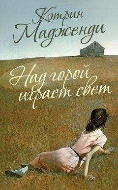 Читайте книги онлайн на Bookidrom.ru! Бесплатные книги в одном клике Кэтрин Мадженди - Над горой играет свет