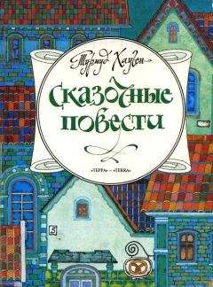 Читайте книги онлайн на Bookidrom.ru! Бесплатные книги в одном клике Турмуд Хауген - Сказочные повести