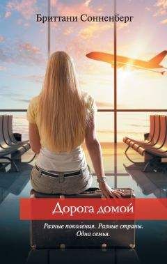 Читайте книги онлайн на Bookidrom.ru! Бесплатные книги в одном клике Бриттани Сонненберг - Дорога домой
