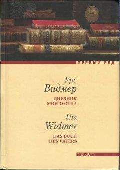 Читайте книги онлайн на Bookidrom.ru! Бесплатные книги в одном клике Урс Видмер - Дневник моего отца