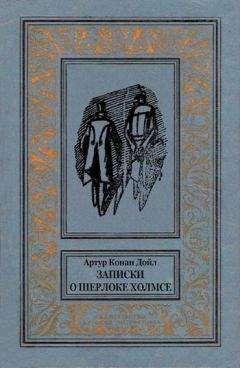 Читайте книги онлайн на Bookidrom.ru! Бесплатные книги в одном клике Артур Конан Дойл - Записки о Шерлоке Холмсе (Сборник с иллюстрациями)