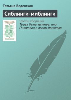 Читайте книги онлайн на Bookidrom.ru! Бесплатные книги в одном клике Татьяна Веденская - Сиблинги-миблинги