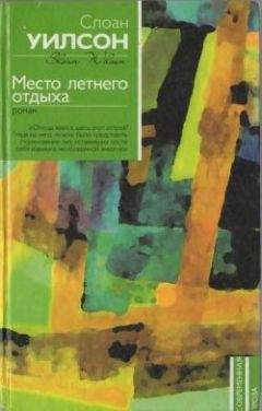 Читайте книги онлайн на Bookidrom.ru! Бесплатные книги в одном клике Слоан Уилсон - Место летнего отдыха