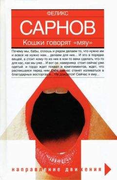 Читайте книги онлайн на Bookidrom.ru! Бесплатные книги в одном клике Феликс Сарнов - Кошки говорят Мяу