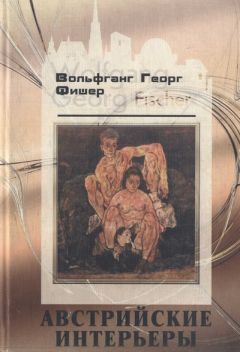 Читайте книги онлайн на Bookidrom.ru! Бесплатные книги в одном клике Вольфганг Фишер - Австрийские интерьеры