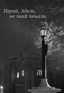 Читайте книги онлайн на Bookidrom.ru! Бесплатные книги в одном клике Ксения Спынь - Играй, Адель, не знай печали