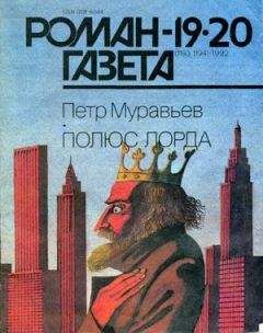 Читайте книги онлайн на Bookidrom.ru! Бесплатные книги в одном клике Петр Муравьев - Полюс Лорда