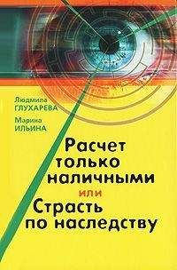 Читайте книги онлайн на Bookidrom.ru! Бесплатные книги в одном клике Марина Ильина - Расчет только наличными, или страсть по наследству