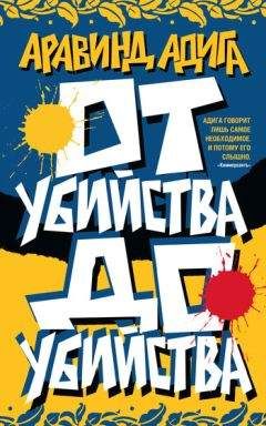 Читайте книги онлайн на Bookidrom.ru! Бесплатные книги в одном клике Аравинд Адига - От убийства до убийства