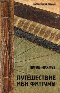Нагиб Махфуз - Путешествие Ибн Фаттумы