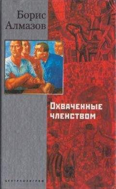 Читайте книги онлайн на Bookidrom.ru! Бесплатные книги в одном клике Борис Алмазов - Охваченные членством