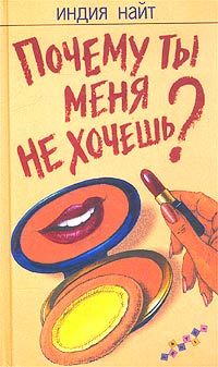 Читайте книги онлайн на Bookidrom.ru! Бесплатные книги в одном клике Индия Найт - Почему ты меня не хочешь?