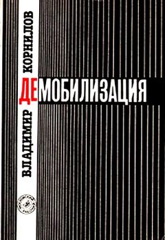 Читайте книги онлайн на Bookidrom.ru! Бесплатные книги в одном клике Владимир Корнилов - Демобилизация