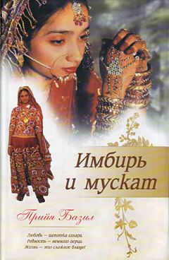 Читайте книги онлайн на Bookidrom.ru! Бесплатные книги в одном клике Прийя Базил - Имбирь и мускат