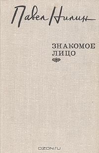 Читайте книги онлайн на Bookidrom.ru! Бесплатные книги в одном клике Павел Нилин - Знакомое лицо. Повести, рассказы