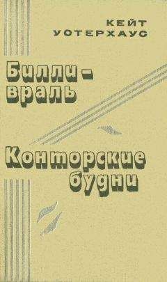 Читайте книги онлайн на Bookidrom.ru! Бесплатные книги в одном клике Кейт Уотерхаус - Билли-враль