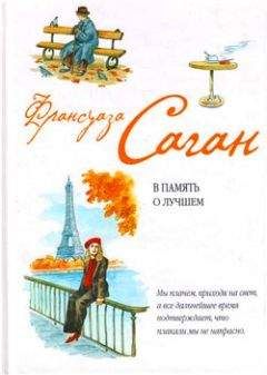 Читайте книги онлайн на Bookidrom.ru! Бесплатные книги в одном клике Франсуаза Саган - В память о лучшем