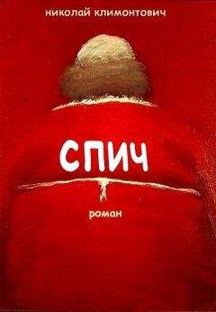 Читайте книги онлайн на Bookidrom.ru! Бесплатные книги в одном клике Николай Климонтович - Спич