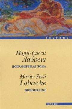 Читайте книги онлайн на Bookidrom.ru! Бесплатные книги в одном клике Мари-Сисси Лабреш - Пограничная зона