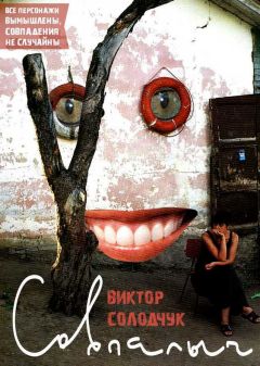 Читайте книги онлайн на Bookidrom.ru! Бесплатные книги в одном клике Виктор Солодчук - Совпалыч