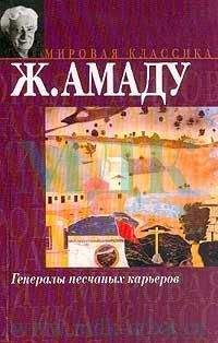 Читайте книги онлайн на Bookidrom.ru! Бесплатные книги в одном клике Жоржи Амаду - Необычайная кончина Кинкаса Сгинь Вода