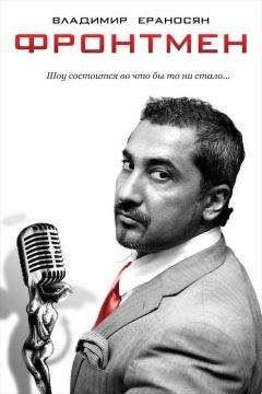 Читайте книги онлайн на Bookidrom.ru! Бесплатные книги в одном клике Владимир Ераносян - Фронтмен
