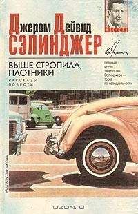 Читайте книги онлайн на Bookidrom.ru! Бесплатные книги в одном клике Джером Сэлинджер - Шестнадцатый день Хэпворта 1924 года