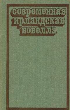 Шон О'Кейси - Современная ирландская новелла