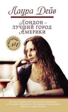 Читайте книги онлайн на Bookidrom.ru! Бесплатные книги в одном клике Лаура Дейв - Лондон – лучший город Америки