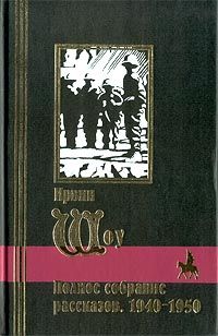 Ирвин Шоу - Пестрая компания (сборник рассказов)