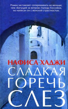 Читайте книги онлайн на Bookidrom.ru! Бесплатные книги в одном клике Нафиса Хаджи - Сладкая горечь слез
