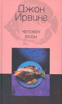 Читайте книги онлайн на Bookidrom.ru! Бесплатные книги в одном клике Джон Ирвинг - Человек воды