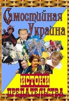 Читайте книги онлайн на Bookidrom.ru! Бесплатные книги в одном клике А. Гливаковский - Самостийная Украина: истоки предательства