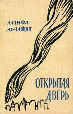 Читайте книги онлайн на Bookidrom.ru! Бесплатные книги в одном клике Латифа Aз-Зайят - Открытая дверь