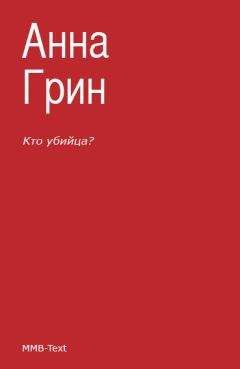 Читайте книги онлайн на Bookidrom.ru! Бесплатные книги в одном клике Анна Грин - Кто убийца?