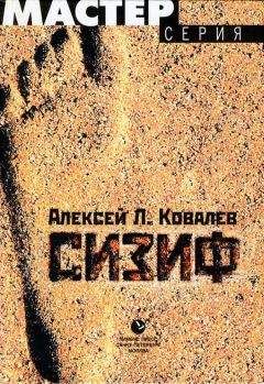 Читайте книги онлайн на Bookidrom.ru! Бесплатные книги в одном клике Алексей Ковалев - Сизиф