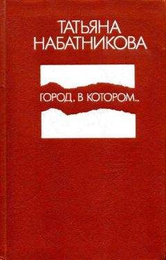 Читайте книги онлайн на Bookidrom.ru! Бесплатные книги в одном клике Татьяна Набатникова - Город, в котором...