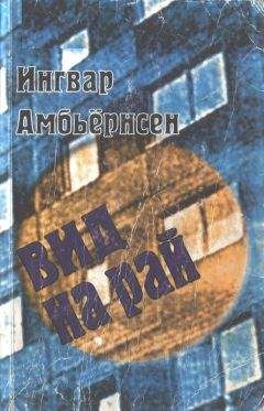 Читайте книги онлайн на Bookidrom.ru! Бесплатные книги в одном клике Ингвар Амбьёрнсен - Вид на рай