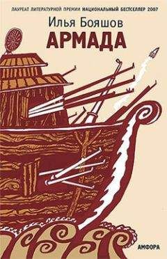 Читайте книги онлайн на Bookidrom.ru! Бесплатные книги в одном клике Илья Бояшов - Армада