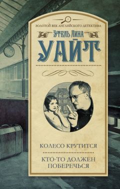 Читайте книги онлайн на Bookidrom.ru! Бесплатные книги в одном клике Этель Уайт - Колесо крутится. Кто-то должен поберечься