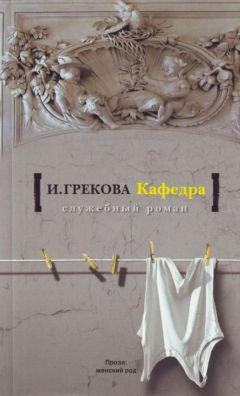 Читайте книги онлайн на Bookidrom.ru! Бесплатные книги в одном клике И. Грекова - Кафедра