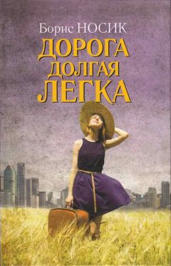 Читайте книги онлайн на Bookidrom.ru! Бесплатные книги в одном клике Борис Носик - Дорога долгая легка… (сборник)