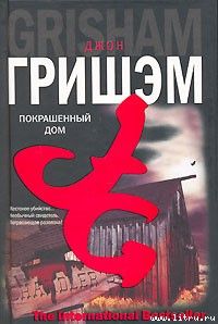 Читайте книги онлайн на Bookidrom.ru! Бесплатные книги в одном клике Джон Гришем - Покрашенный дом