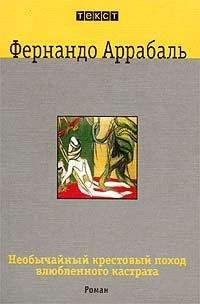 Фернандо Аррабаль - Необычайный крестовый поход влюбленного кастрата, или Как лилия в шипах