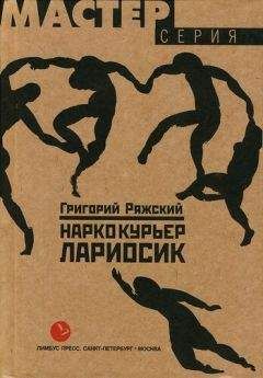 Читайте книги онлайн на Bookidrom.ru! Бесплатные книги в одном клике Григорий Ряжский - Наркокурьер Лариосик