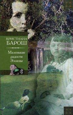 Читайте книги онлайн на Bookidrom.ru! Бесплатные книги в одном клике Кристиана Барош - Маленькие радости Элоизы. Маленький трактат о дурном поведении