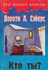 Дороти Сэйерс - Кто ты?