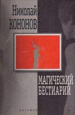 Читайте книги онлайн на Bookidrom.ru! Бесплатные книги в одном клике Николай Кононов - Магический бестиарий